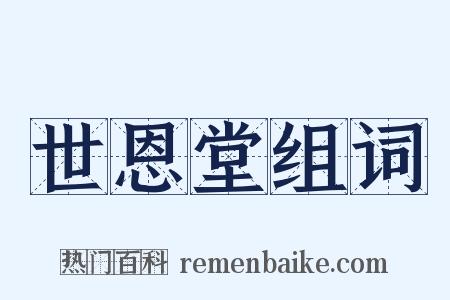 世恩堂组词是什么意思的图片